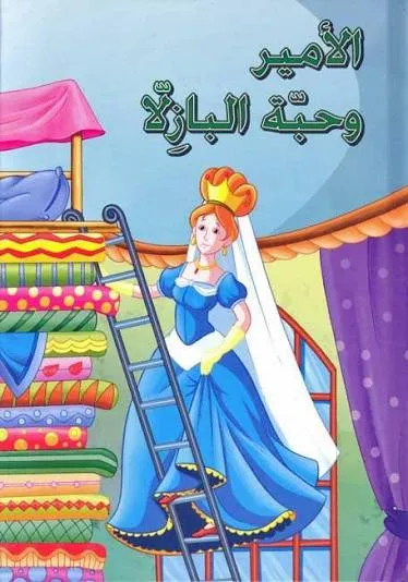 الامير و حبة البازيلا