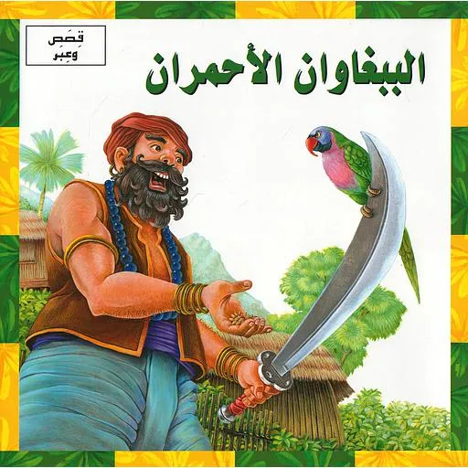 الببغاوان الاحمران