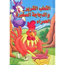 الثعلب الشرير و الدجاجة الصغيرة الحمراء
