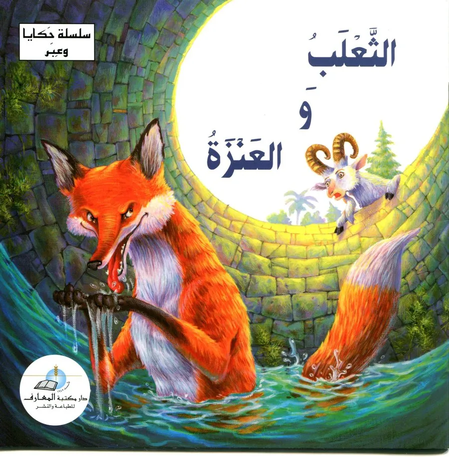 الثعلب و الغنزة