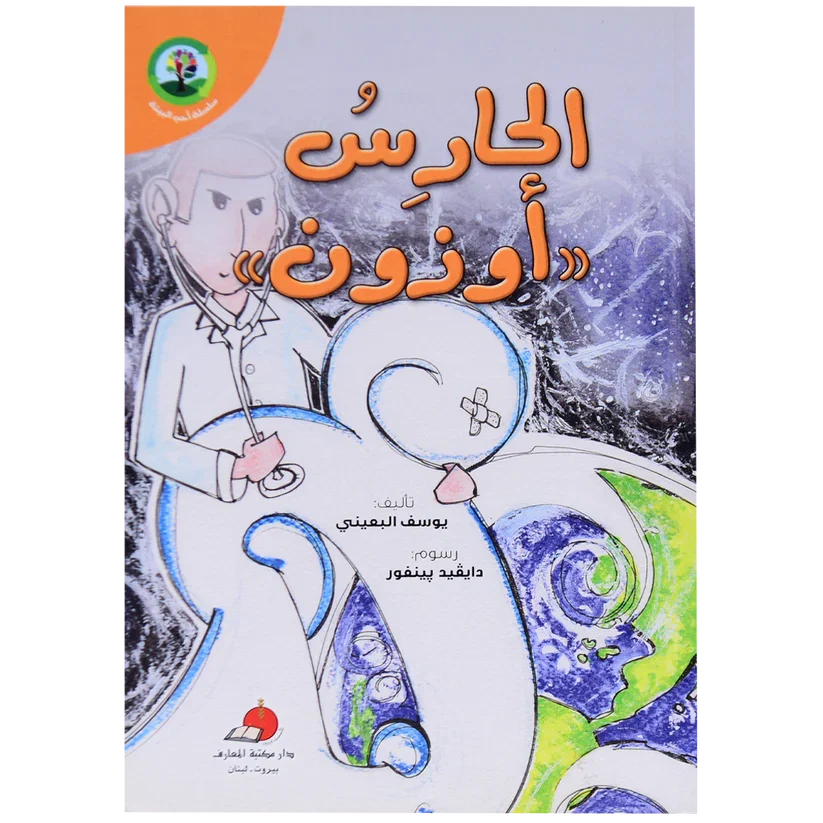 الحارس اوزون