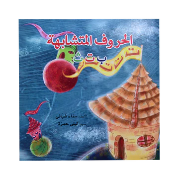 الحروف المتشابهة - ب-ت-ث - سلسلة قواعد اللغة