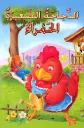 الدجاجة الصغيرة الحمراء