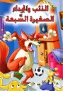 الذئب و الجداء الصغيرة السبعة