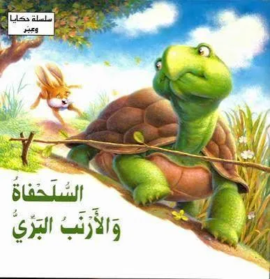 السلحفاة و الارنب البري