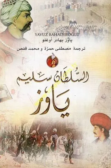 السلطان سليم ياوز