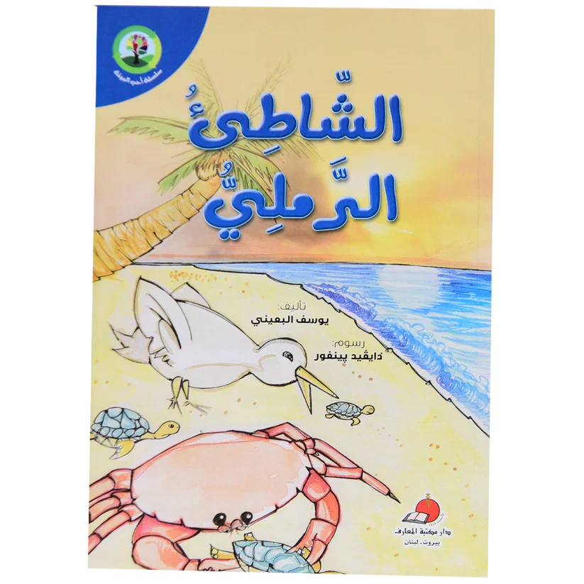 الشاطىء الرملي