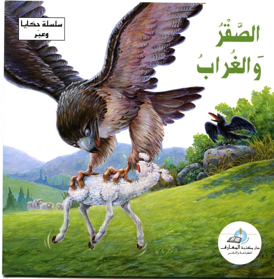 الصقر و الغراب