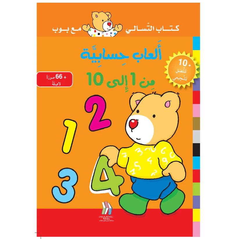 العاب حسابية من 1 الى 10