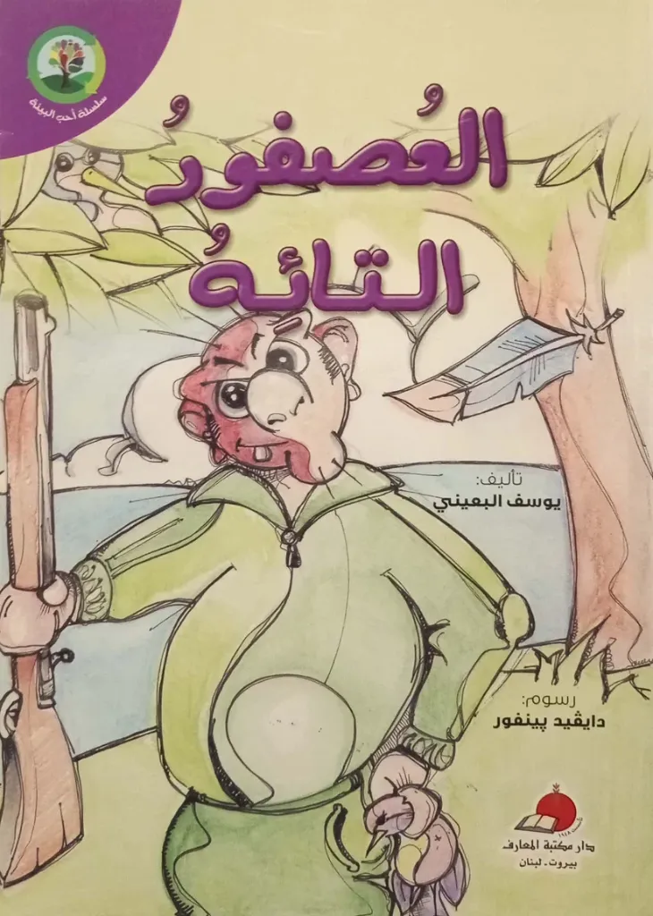 العصفور التائه