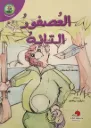 العصفور التائه