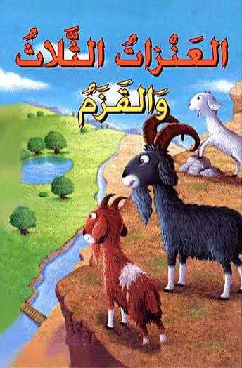 العنزات الثلاثة و القزم