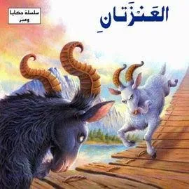 العنزتان