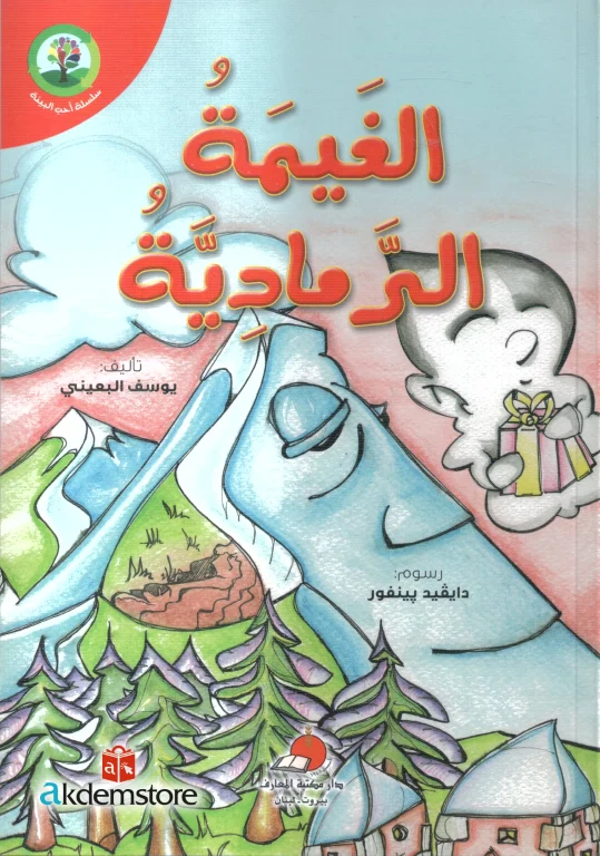 الغيمة و الرمادية