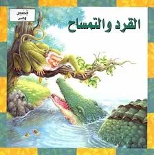 القرد و التمساح