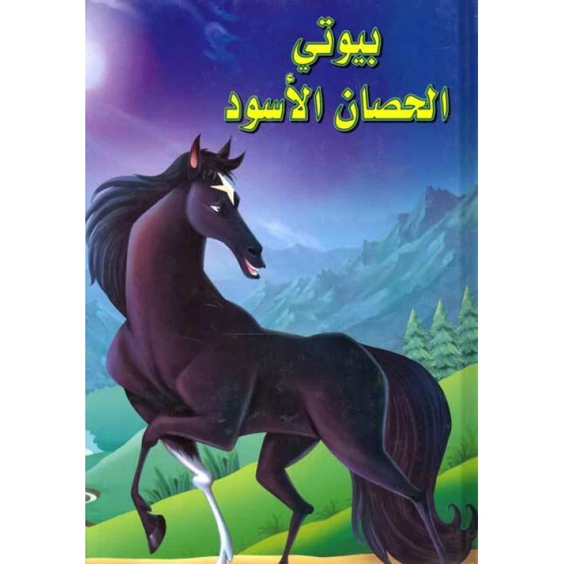 بيوتي الحصان الاسود
