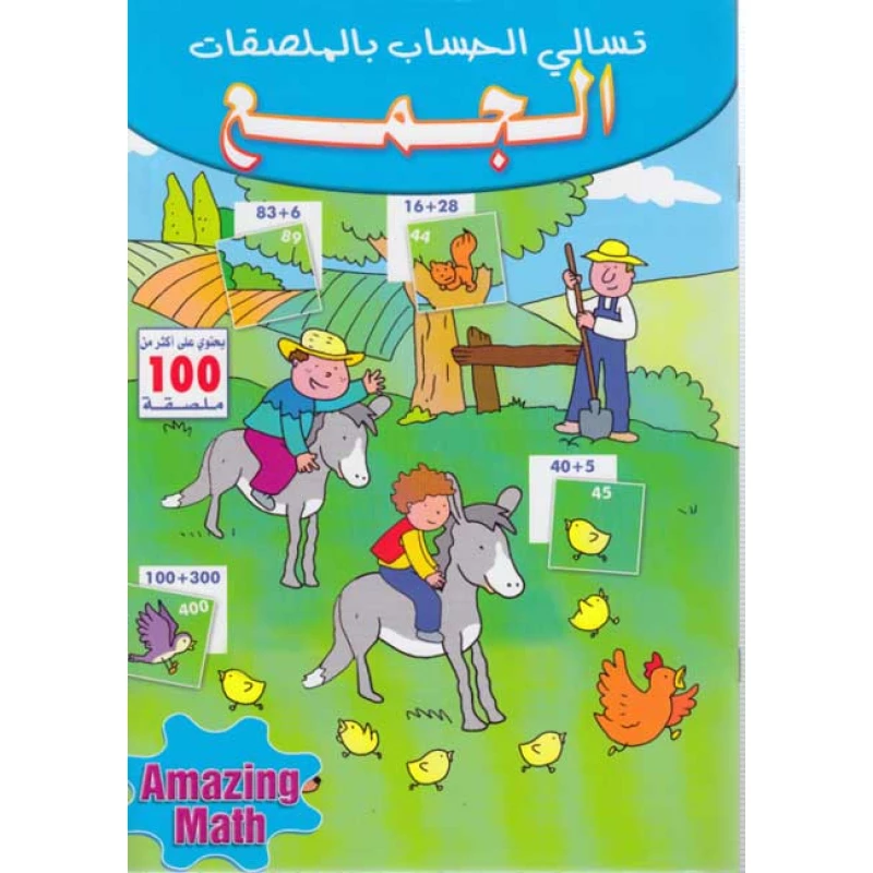 تسالي الحساب بالملصقات-الجمع