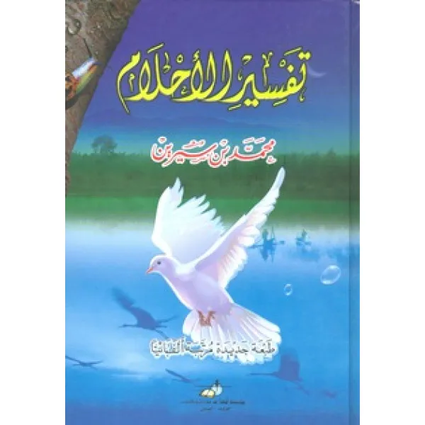 تفسير الاحلام