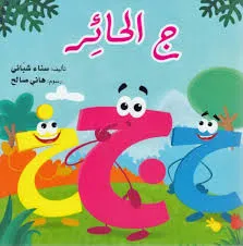 ج الحائر - سلسلة قواعد اللغة العربية