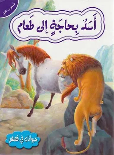 حيوانات في قصص - اسد بحاجة الى طعام - المستوى الثاني