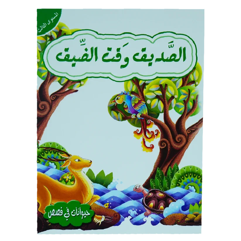 3حيوانات في قصص - الصديق وقت الضيق - المستوى