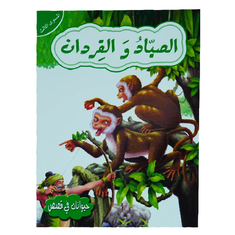 حيوانات في قصص - الصياد و القردان - المستوى 3