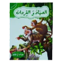 حيوانات في قصص - الصياد و القردان - المستوى 3