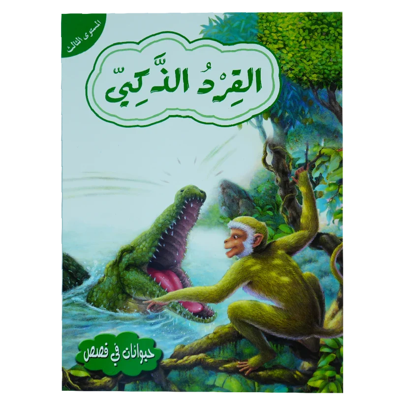 حيوانات في قصص - القرد الذكي - المستوى الثالث