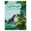 حيوانات في قصص - القرد الذكي - المستوى الثالث