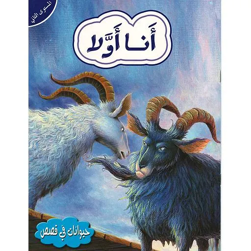 حيوانات في قصص - انا اولا - المستوى الثاني