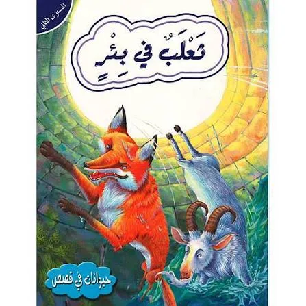 حيوانات في قصص - ثعلب في بئر - المستوى الثاني