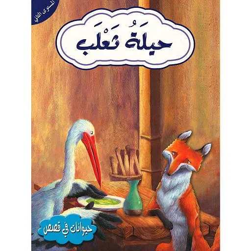 حيوانات في قصص - حيلة ثعلب - المستوى الثاني