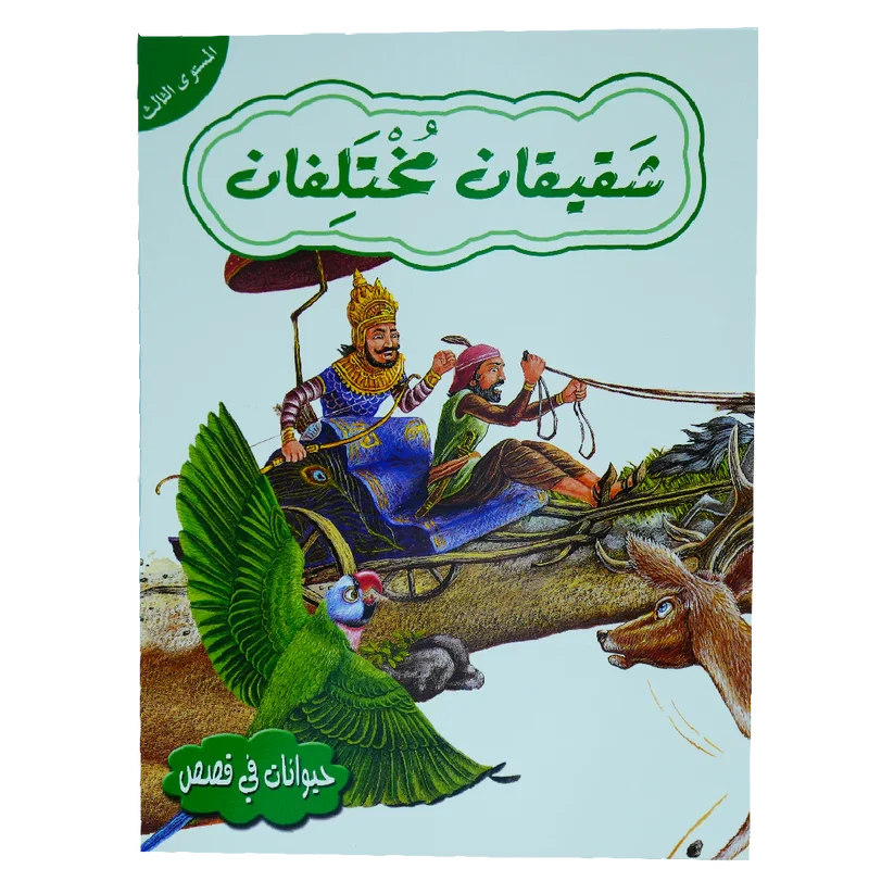حيوانات في قصص - شقيقان مختلفان - المستوى 3