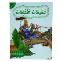 حيوانات في قصص - شقيقان مختلفان - المستوى 3