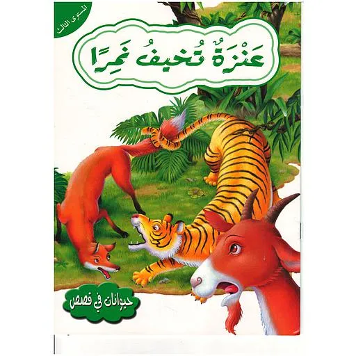 حيوانات في قصص - عنزة تخيف نمرا - المستوى 3