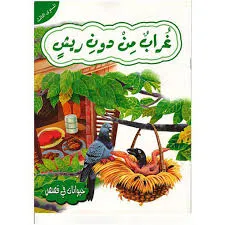 حيوانات في قصص - غراب من دون ريش - المستوى3