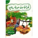 حيوانات في قصص - غراب من دون ريش - المستوى3