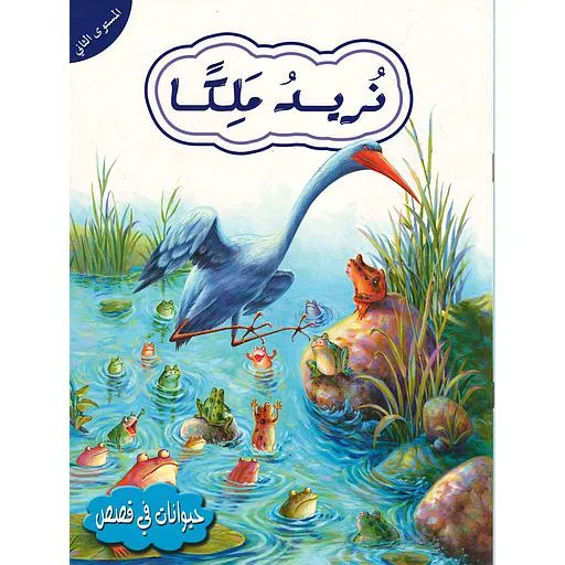 حيوانات في قصص - نريد ملكا - المستوى الثاني