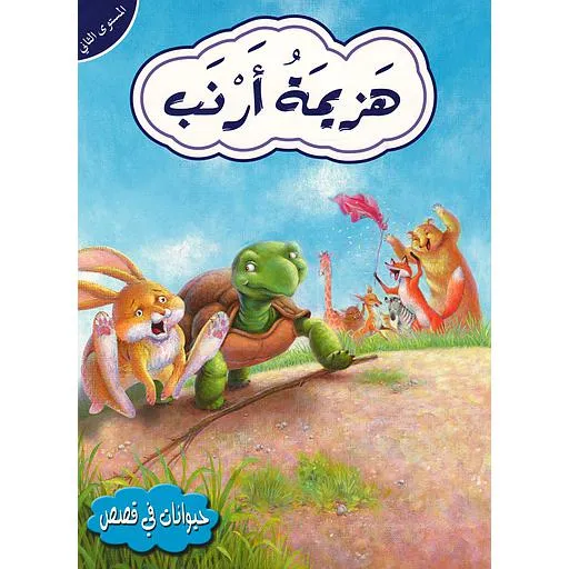 حيوانات في قصص - هزيمة ارنب - المستوى الثاني