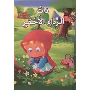 ذات الرداء الاحمر