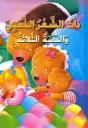 ذات الشعر الذهبي و الدببة الثلاثة