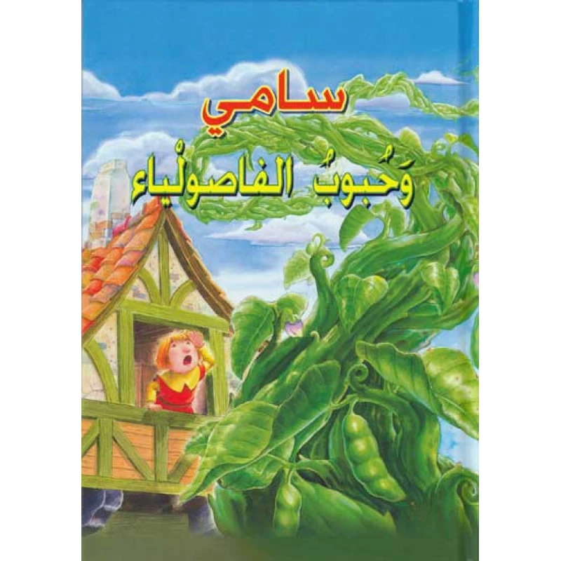 سامي و حبوب الفاصوليا
