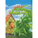 سامي و حبوب الفاصوليا