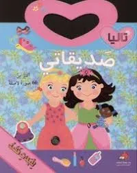 صديقاتي