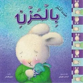 عندما أشعر بالحزن - غلاف