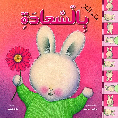 عندما أشعر بالسعادة - غلاف