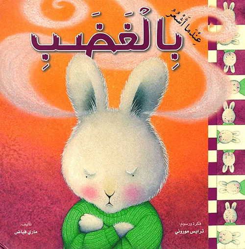 عندما أشعر بالغضب - غلاف