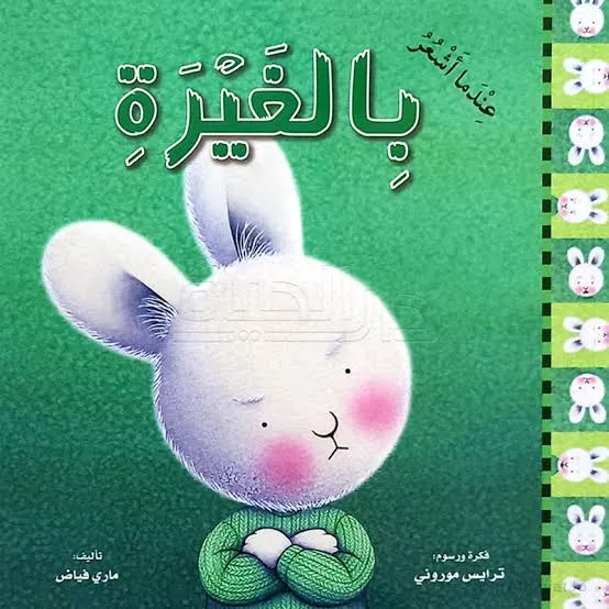 عندما أشعر بالغيرة - غلاف