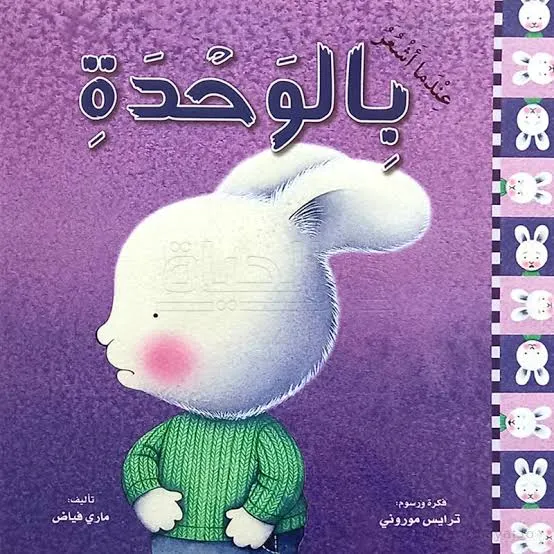 عندما أشعر بالوحدة - غلاف