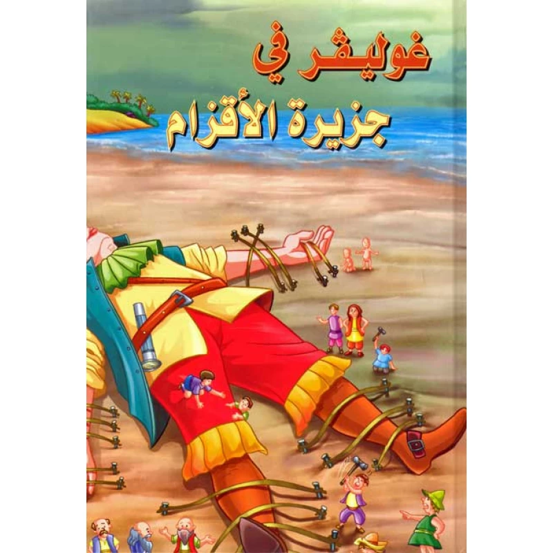 غوليفير في جزيرة الاقزام